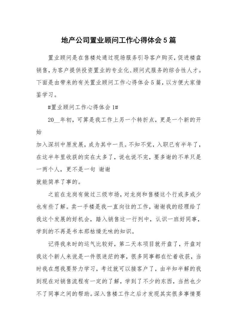 工作心得_地产公司置业顾问工作心得体会5篇