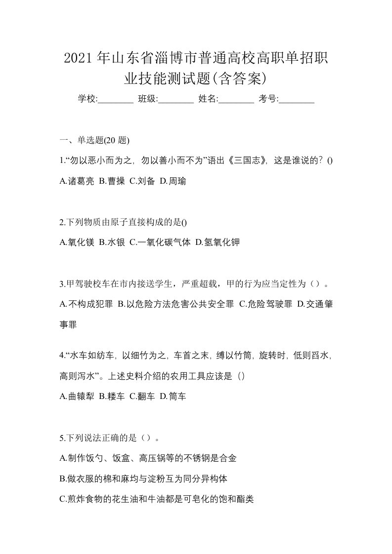 2021年山东省淄博市普通高校高职单招职业技能测试题含答案