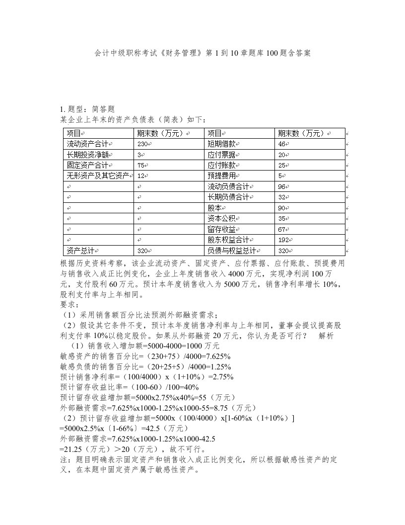 会计中级职称考试财务管理第1到10章题库100题含答案第564版