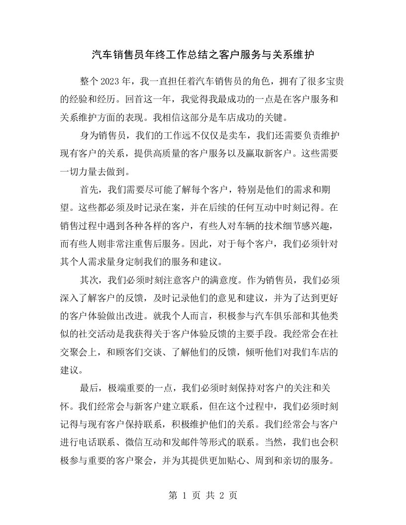 汽车销售员年终工作总结之客户服务与关系维护