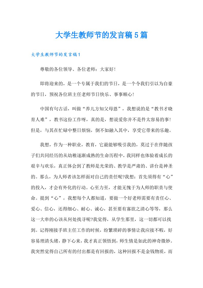 大学生教师节的发言稿5篇