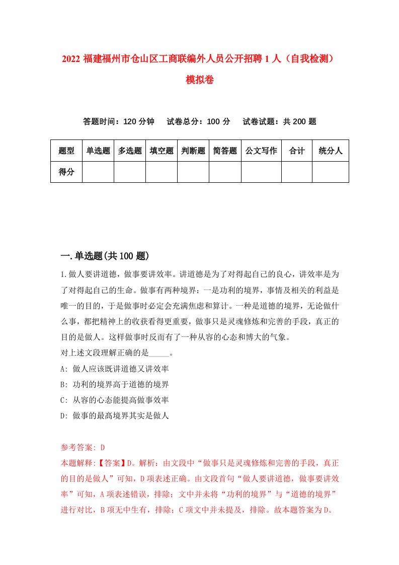 2022福建福州市仓山区工商联编外人员公开招聘1人自我检测模拟卷8