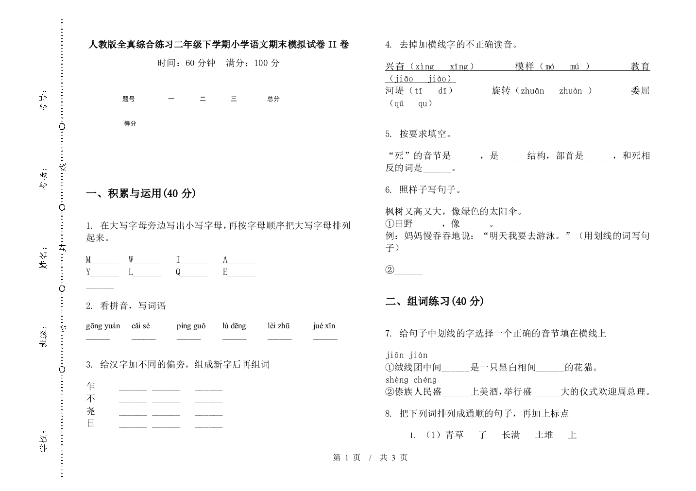 人教版全真综合练习二年级下学期小学语文期末模拟试卷II卷