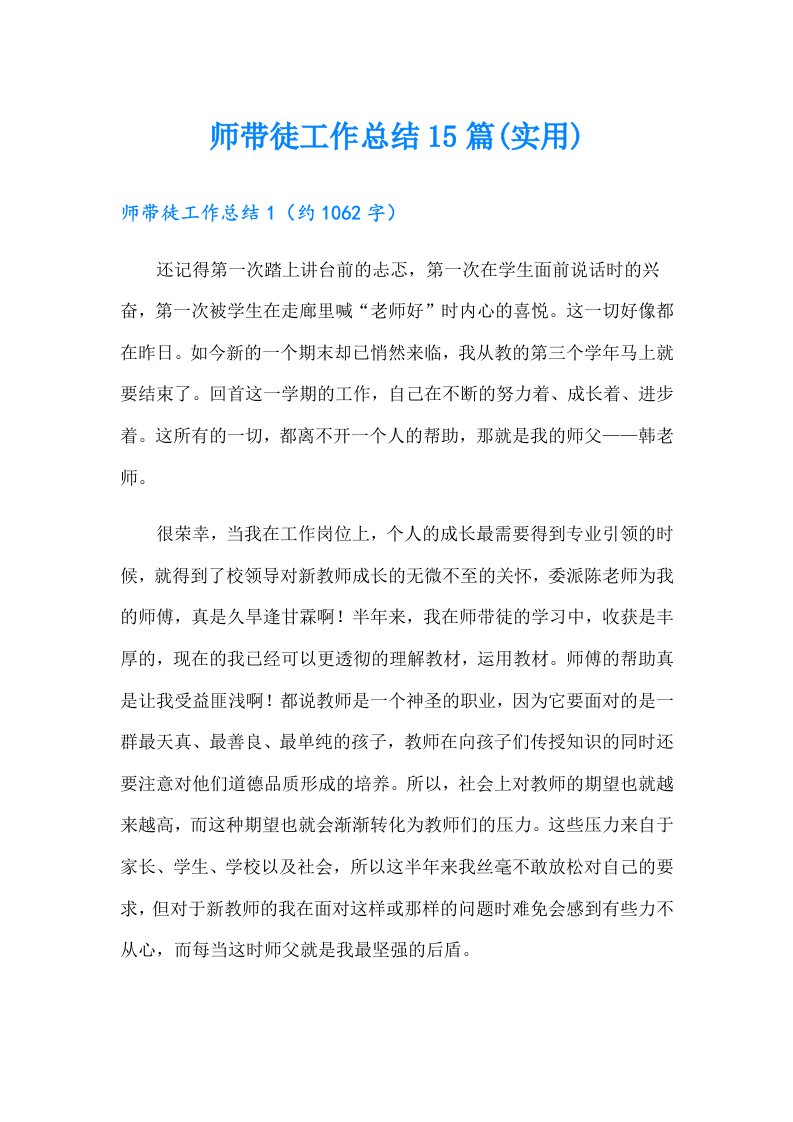 师带徒工作总结15篇(实用)