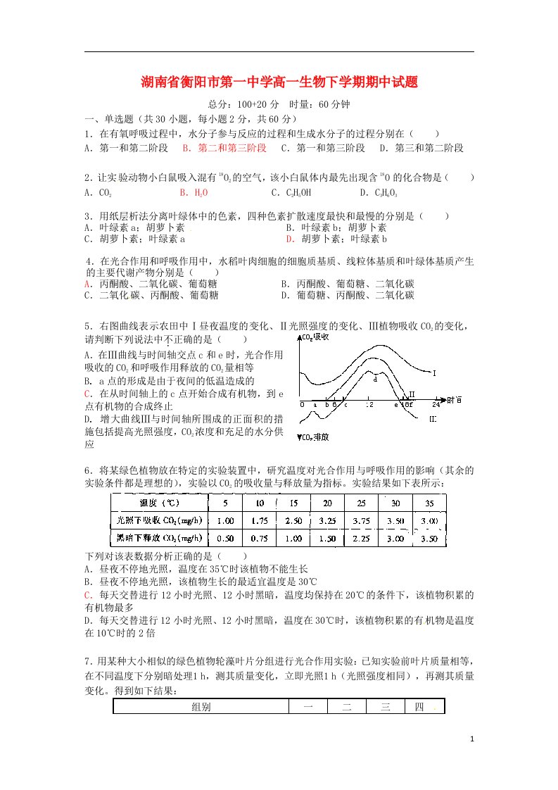 湖南省衡阳市第一中学高一生物下学期期中试题