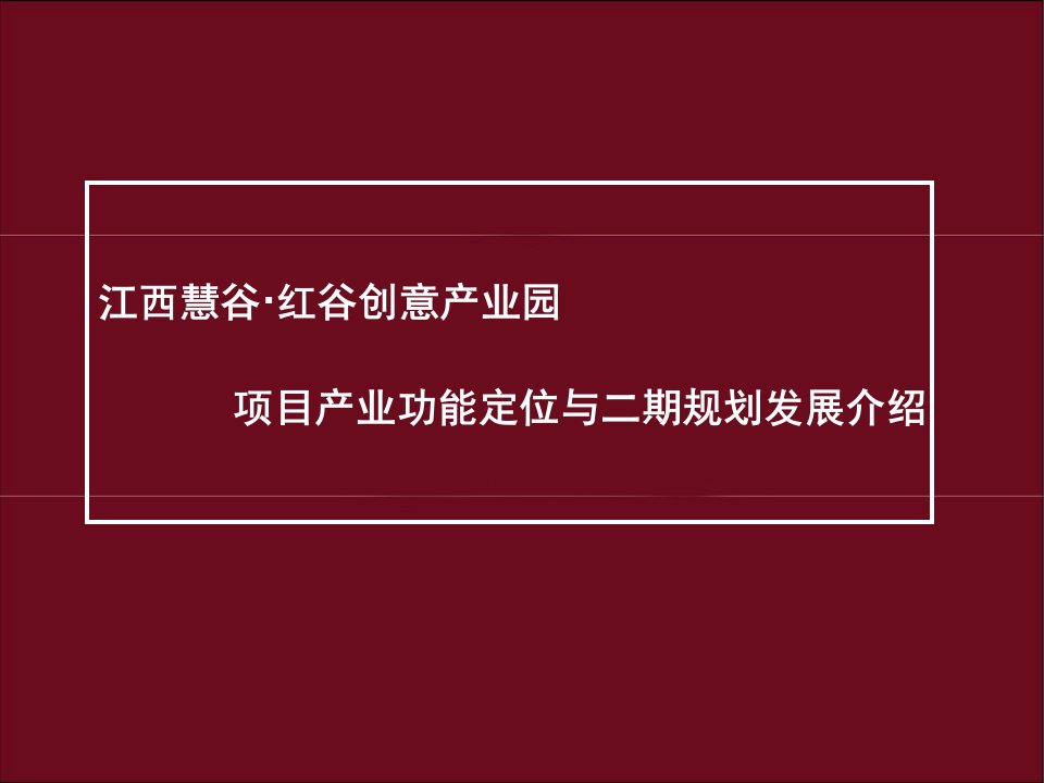 南昌慧谷文化创意产业园项目定位与二期规划报告（41页）