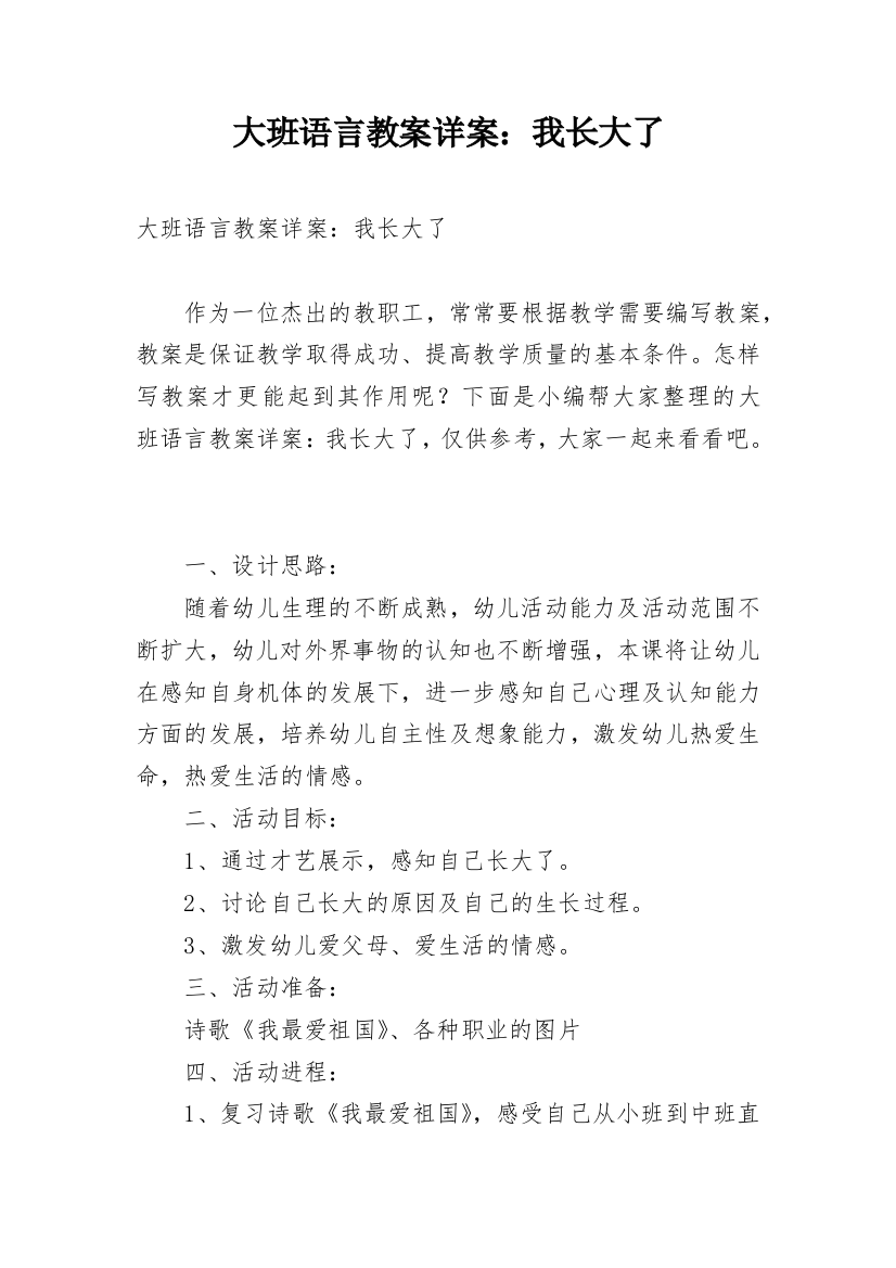 大班语言教案详案：我长大了