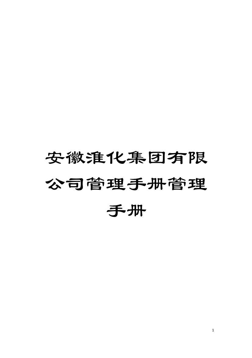 安徽淮化集团有限公司管理手册管理手册模板