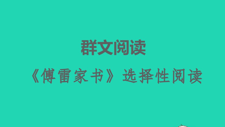 2022春八年级语文下册第3单元名著导读傅雷家书选择性阅读习题课件新人教版