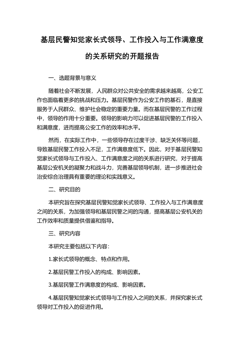 基层民警知觉家长式领导、工作投入与工作满意度的关系研究的开题报告