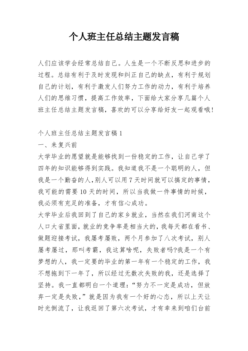 个人班主任总结主题发言稿