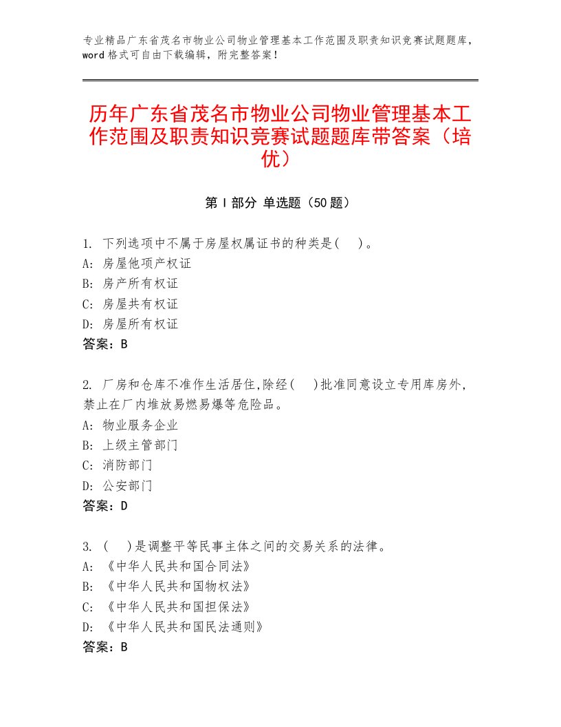 历年广东省茂名市物业公司物业管理基本工作范围及职责知识竞赛试题题库带答案（培优）