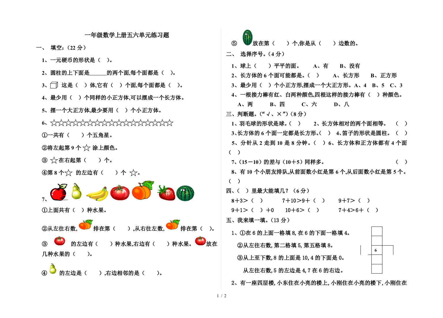 一年级数学上册五六单元练习题