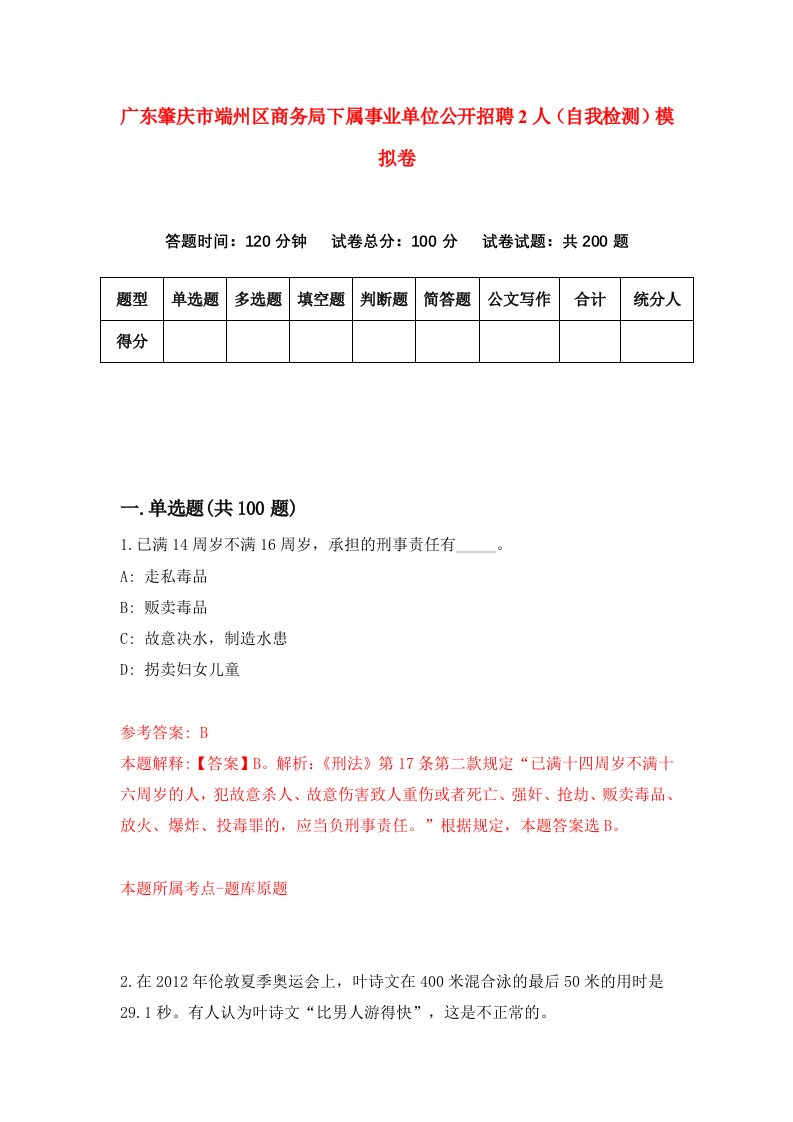 广东肇庆市端州区商务局下属事业单位公开招聘2人自我检测模拟卷第2期