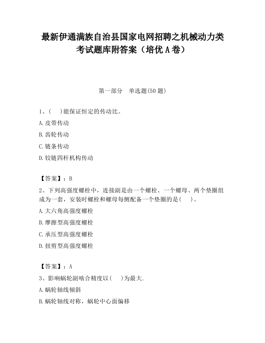 最新伊通满族自治县国家电网招聘之机械动力类考试题库附答案（培优A卷）