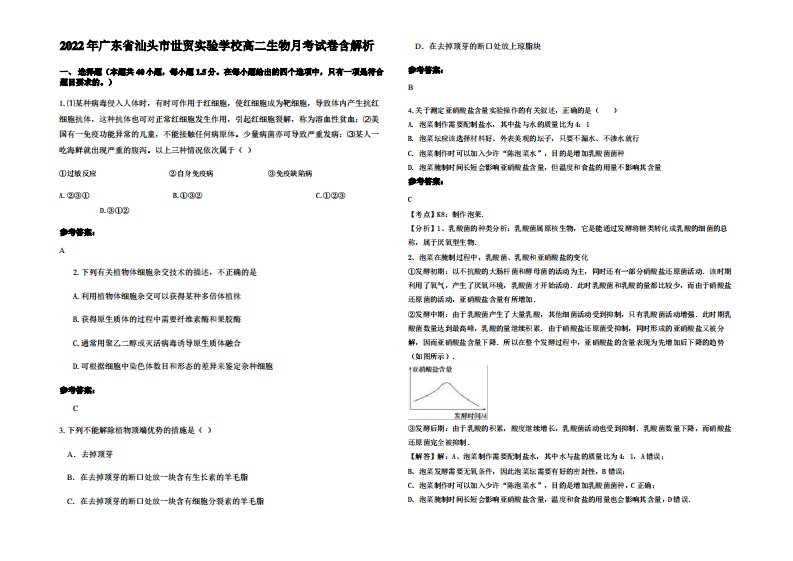 2022年广东省汕头市世贸实验学校高二生物月考试卷含解析