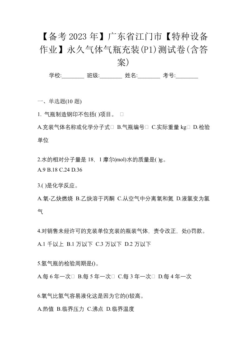 备考2023年广东省江门市特种设备作业永久气体气瓶充装P1测试卷含答案