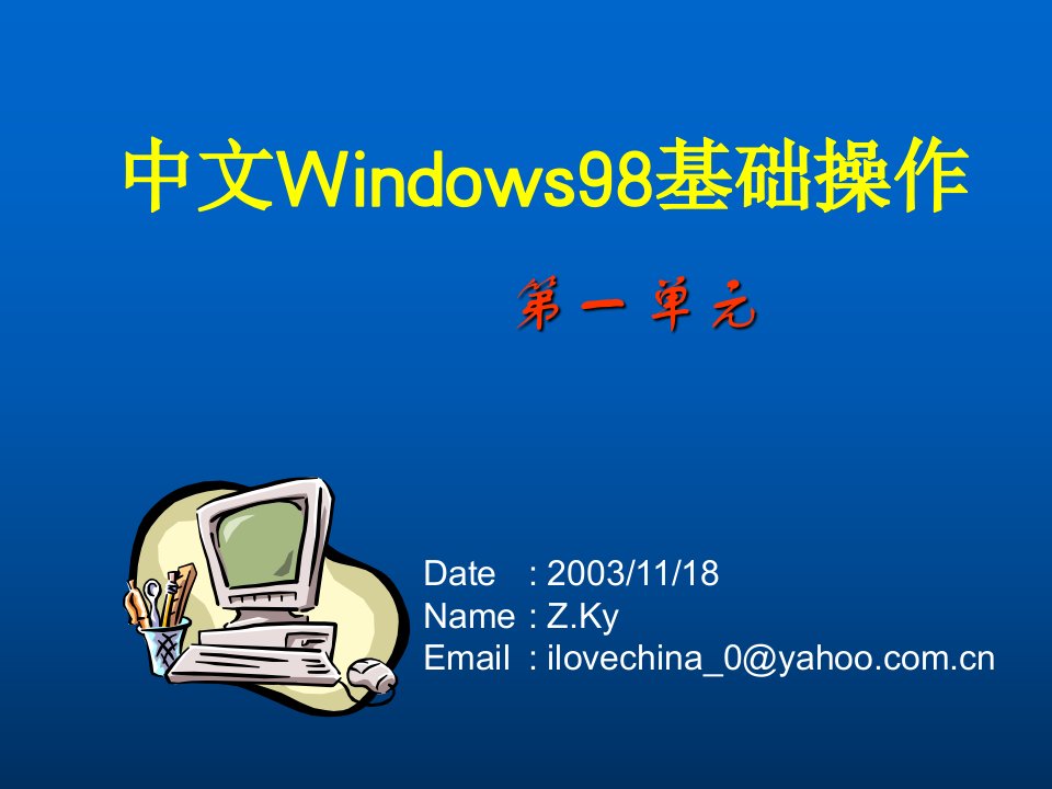 中文Windows基础操作