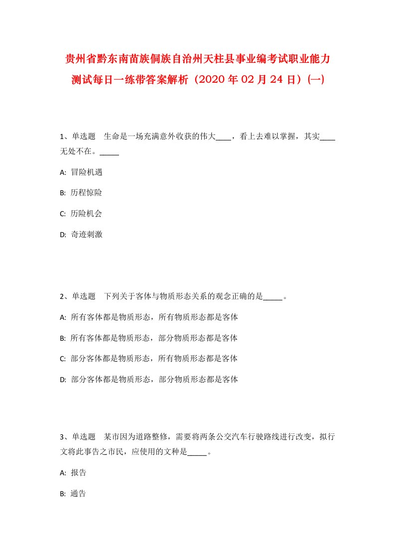 贵州省黔东南苗族侗族自治州天柱县事业编考试职业能力测试每日一练带答案解析2020年02月24日一