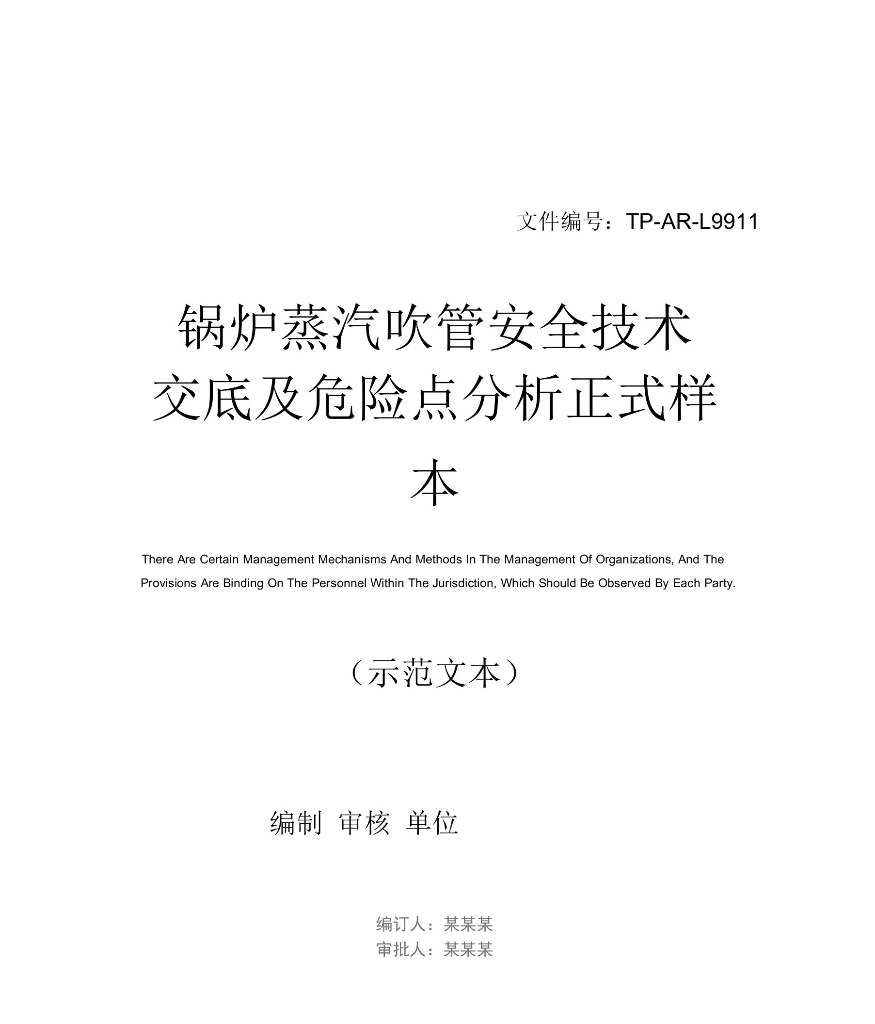 锅炉蒸汽吹管安全技术交底及危险点分析正式样本