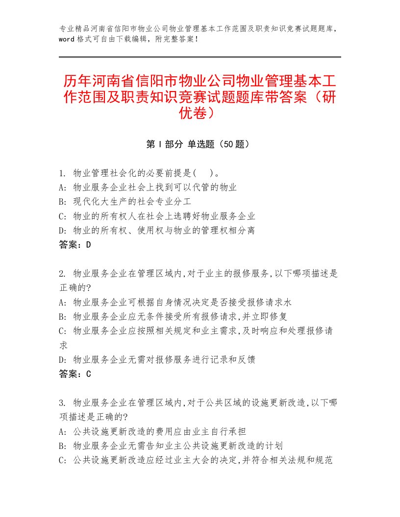 历年河南省信阳市物业公司物业管理基本工作范围及职责知识竞赛试题题库带答案（研优卷）