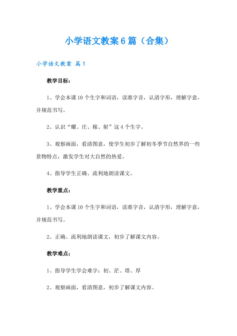 小学语文教案6篇（合集）