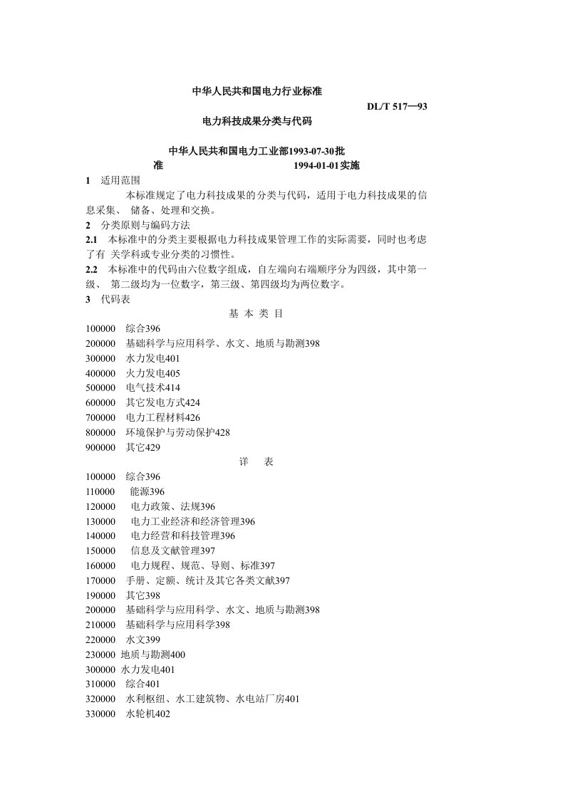 DLT电力科技成果分类与代码