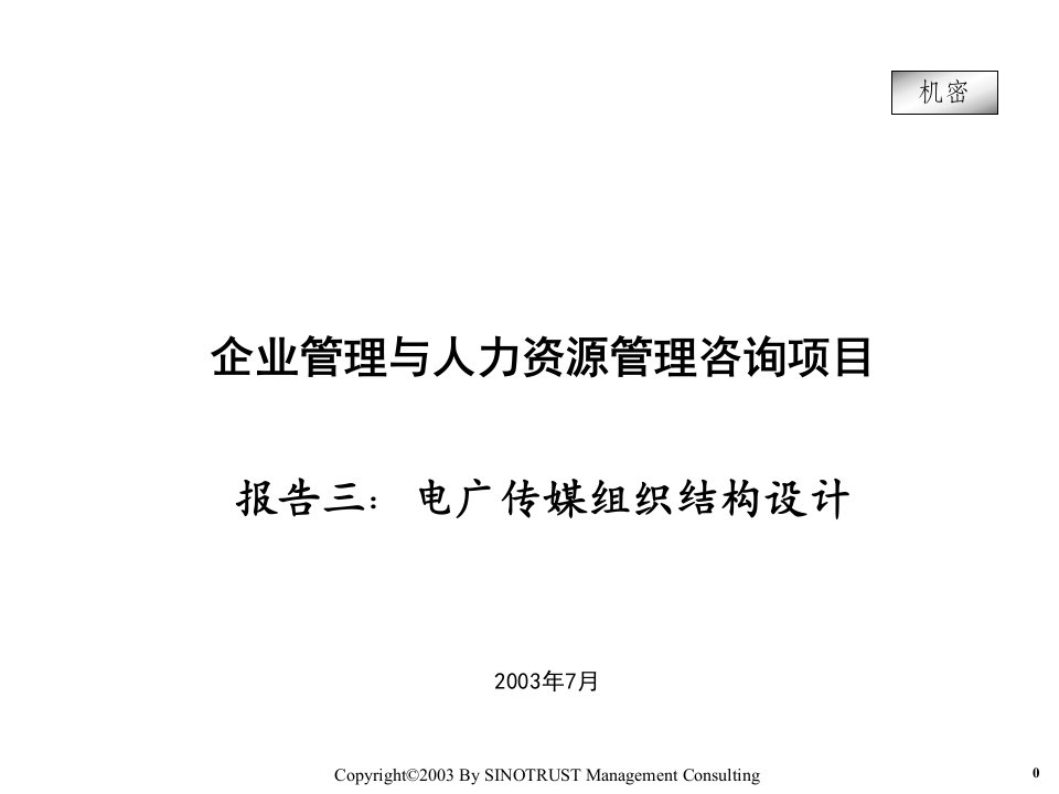 [精选]电广传媒组织结构的设计模式