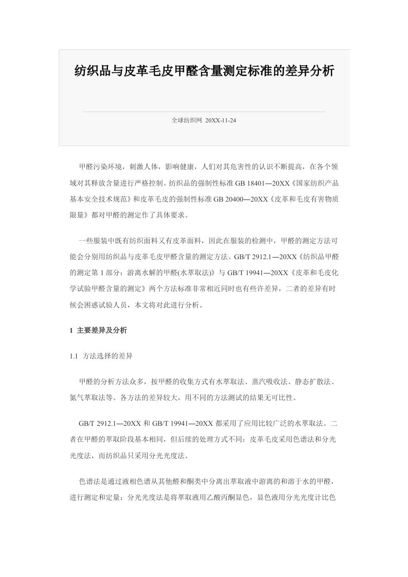 纺织行业-纺织品与皮革毛皮甲醛含量测定标准的差异分析