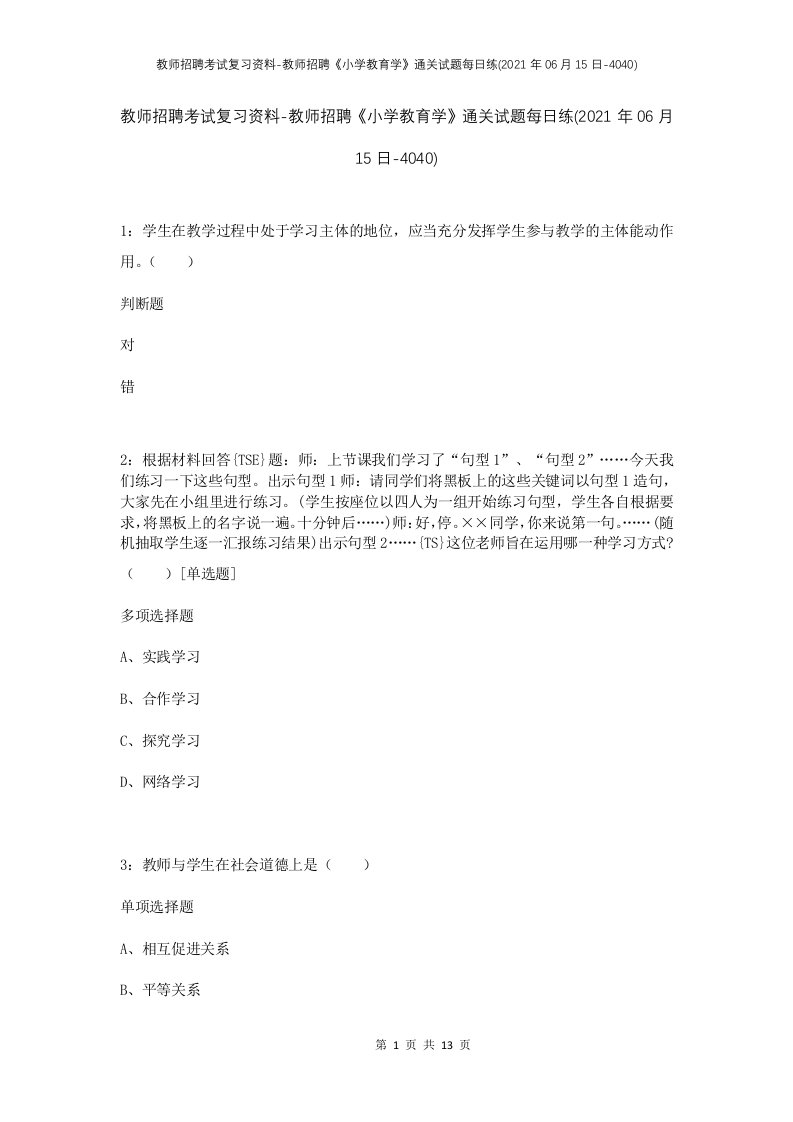 教师招聘考试复习资料-教师招聘小学教育学通关试题每日练2021年06月15日-4040