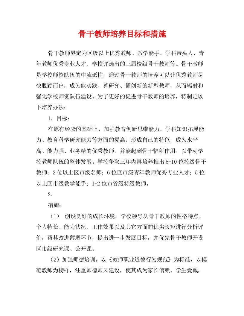 骨干教师培养目标和措施