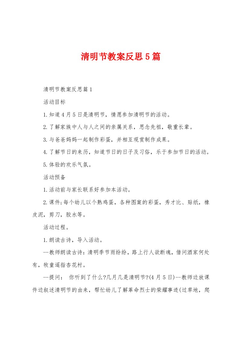 清明节教案反思5篇