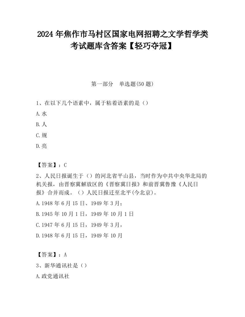 2024年焦作市马村区国家电网招聘之文学哲学类考试题库含答案【轻巧夺冠】