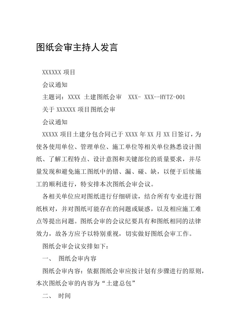 图纸会审主持人发言