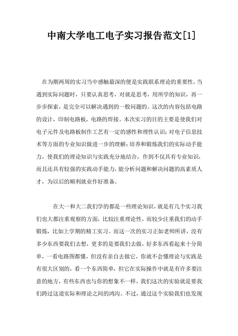 中南大学电工电子实习报告范文1