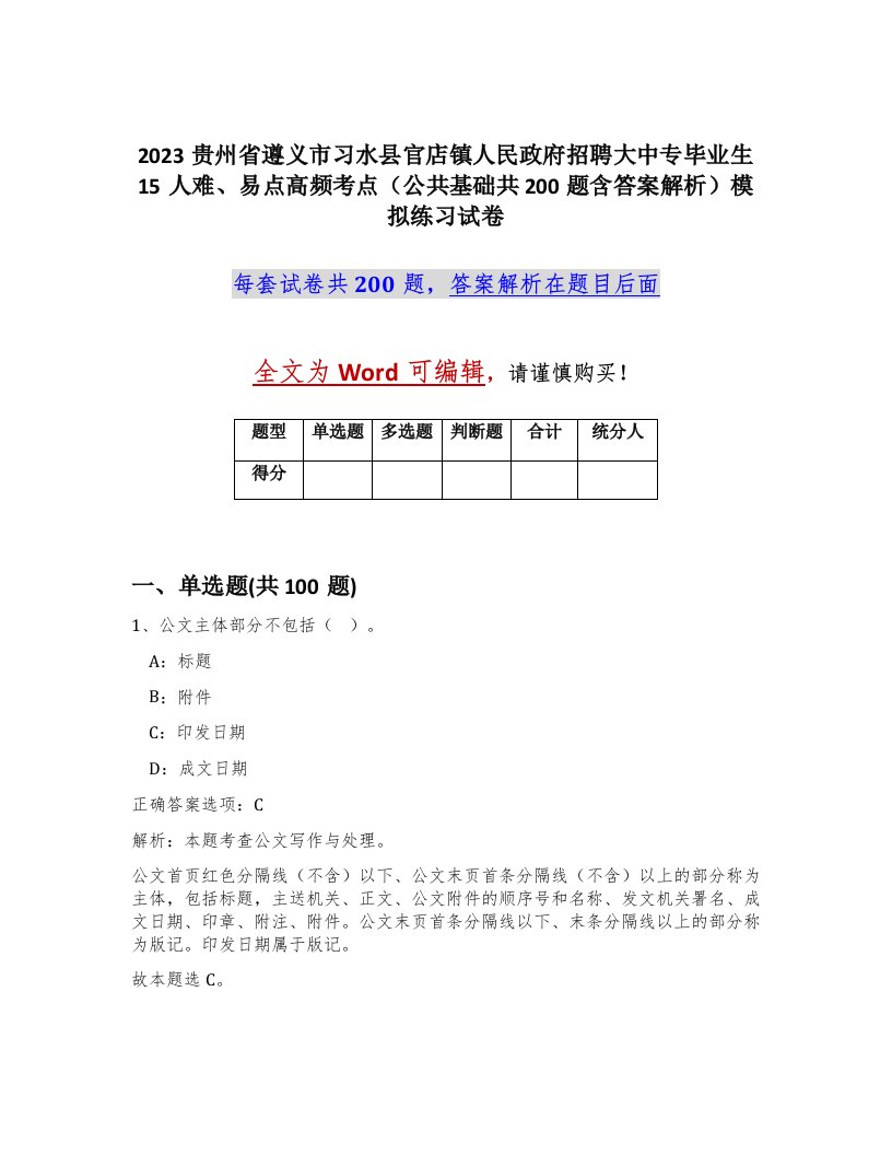 2023贵州省遵义市习水县官店镇人民政府招聘大中专毕业生15人难易点高频考点公共基础共200题含答案解析模拟练习试卷