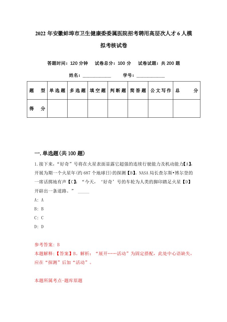 2022年安徽蚌埠市卫生健康委委属医院招考聘用高层次人才6人模拟考核试卷9