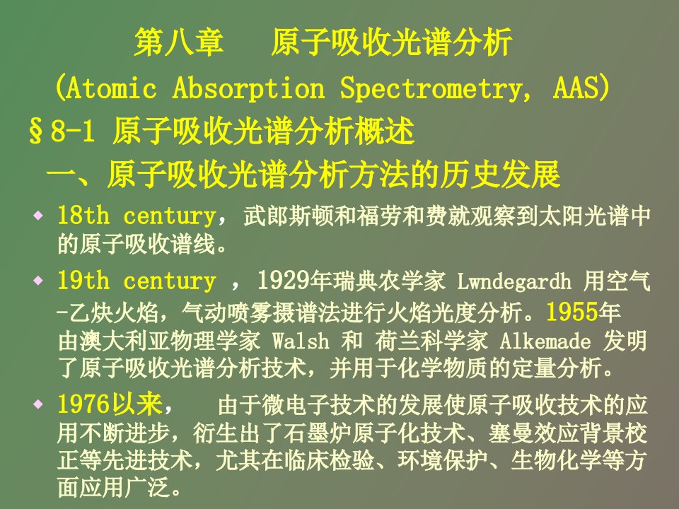 原子吸收光谱基础原理和分析方法