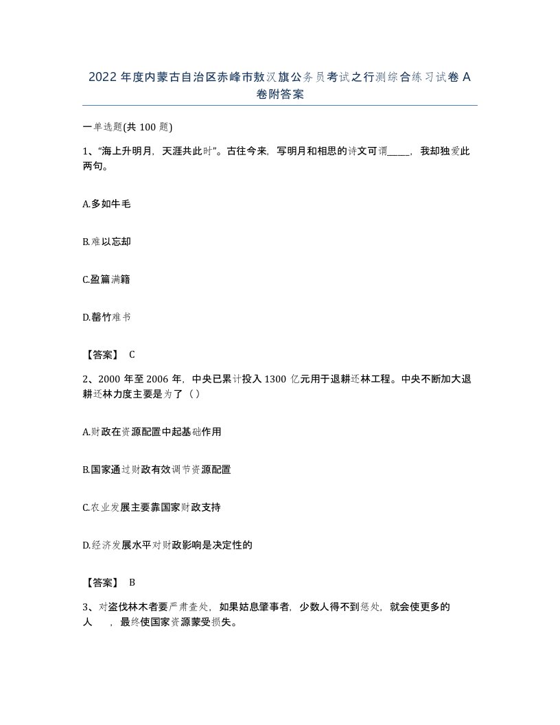 2022年度内蒙古自治区赤峰市敖汉旗公务员考试之行测综合练习试卷A卷附答案