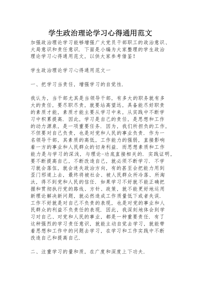 学生政治理论学习心得通用范文