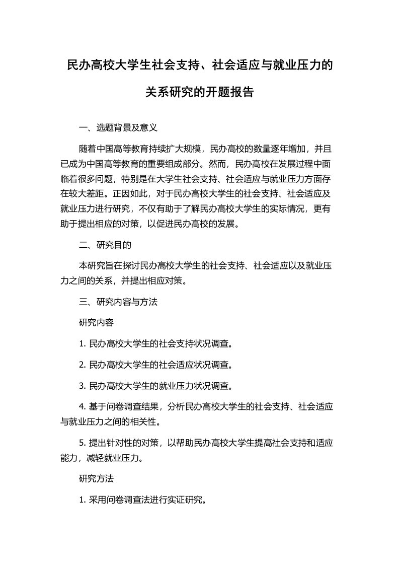 民办高校大学生社会支持、社会适应与就业压力的关系研究的开题报告