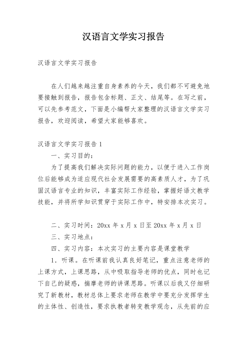 汉语言文学实习报告_3