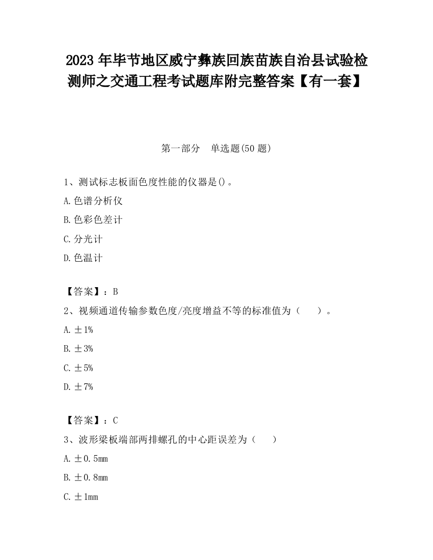 2023年毕节地区威宁彝族回族苗族自治县试验检测师之交通工程考试题库附完整答案【有一套】