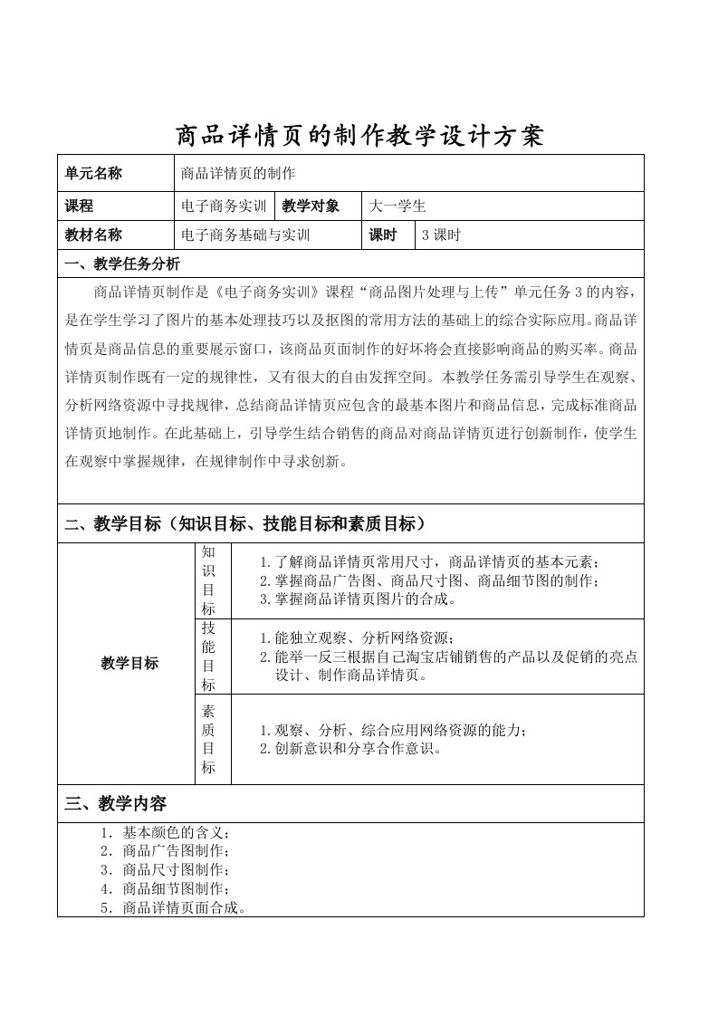 商品详情页制作任务教学设计方案