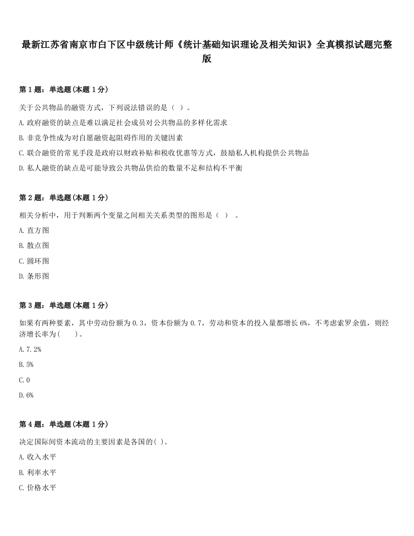 最新江苏省南京市白下区中级统计师《统计基础知识理论及相关知识》全真模拟试题完整版