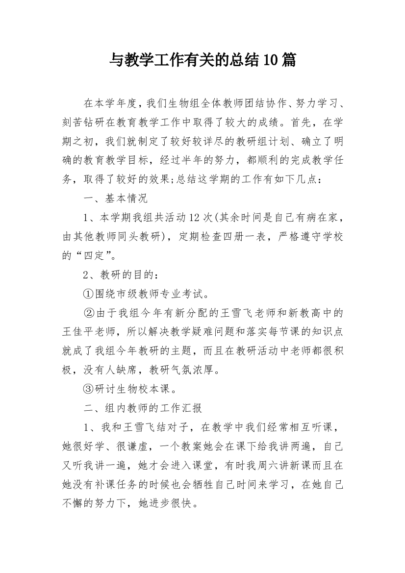 与教学工作有关的总结10篇