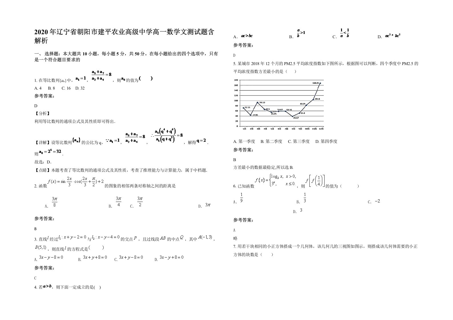 2020年辽宁省朝阳市建平农业高级中学高一数学文测试题含解析