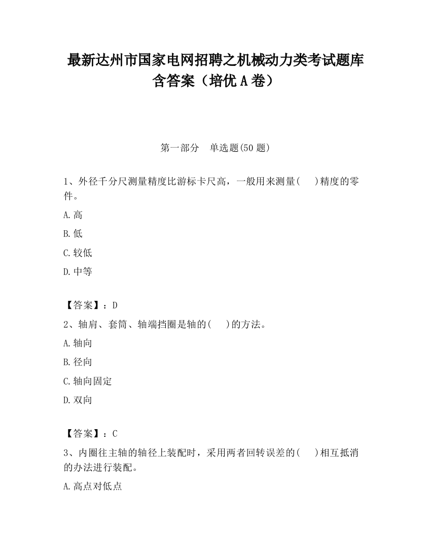 最新达州市国家电网招聘之机械动力类考试题库含答案（培优A卷）