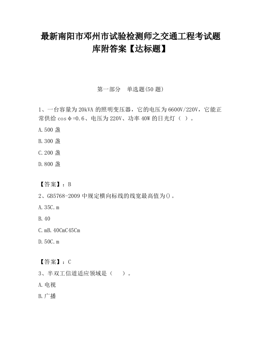 最新南阳市邓州市试验检测师之交通工程考试题库附答案【达标题】