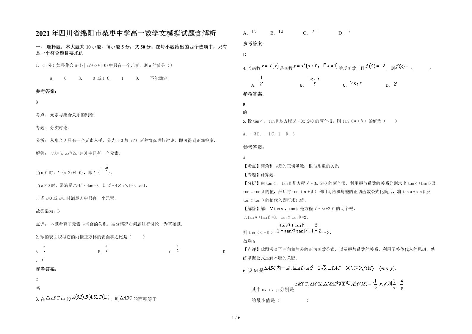 2021年四川省绵阳市桑枣中学高一数学文模拟试题含解析